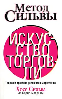 Обложка книги Метод Сильвы. Искусство торговли, Хосе Сильва, Эд Бернд-младший