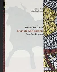 Обложка книги Дни Сан-Исидро / Days of San Isidro / Dias de San Isidro, Джеймс Хилл