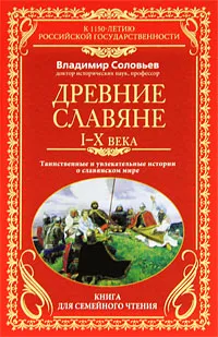 Обложка книги Древние славяне. Таинственные и увлекательные истории о славянском мире. I-X века, Соловьев Владимир Михайлович