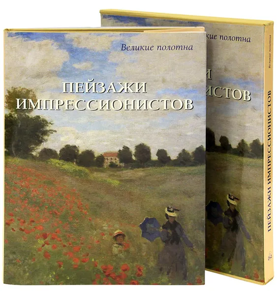 Обложка книги Пейзажи импрессионистов, Александр Киселев