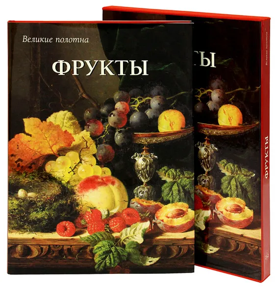 Обложка книги Фрукты (подарочное издание), Вера Калмыкова