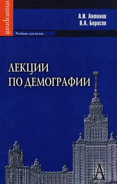 Обложка книги Лекции по демографии, А. И. Антонов, В. А. Борисов