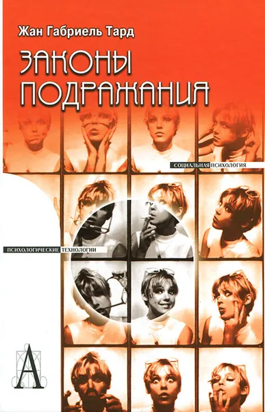 Обложка книги Законы подражания, Жан Габриель Тард