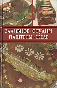 Обложка книги Заливное, студни, паштеты, желе, Румянцева Ирина Сергеевна