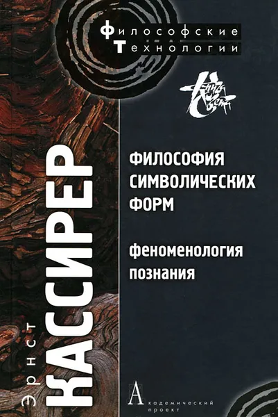 Обложка книги Философия символических форм. Том 3. Феноменология познания, Эрнст Кассирер