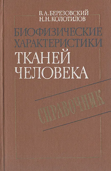 Обложка книги Биофизические характеристики тканей человека. Справочник, В. А. Березовский, Н. Н. Колотилов