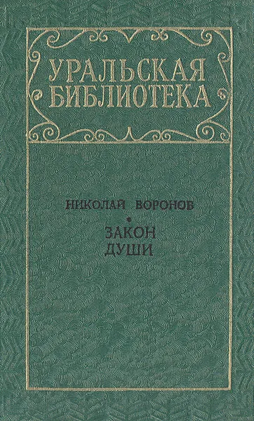 Обложка книги Закон души, Николай Воронов