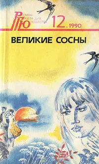 Обложка книги Великие сосны, Игорь Николенко,Николай Булгаков,Виктор Перегудов,Александр Арцибашев