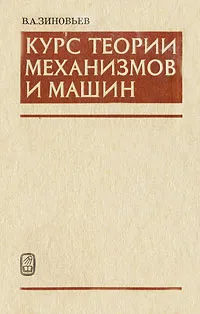 Обложка книги Курс теории механизмов и машин, В. А. Зиновьев