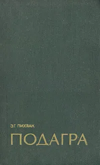 Обложка книги Подагра, Э. Г. Пихлак