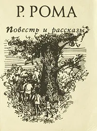 Обложка книги Р. Рома. Повесть и рассказы, Р. Рома