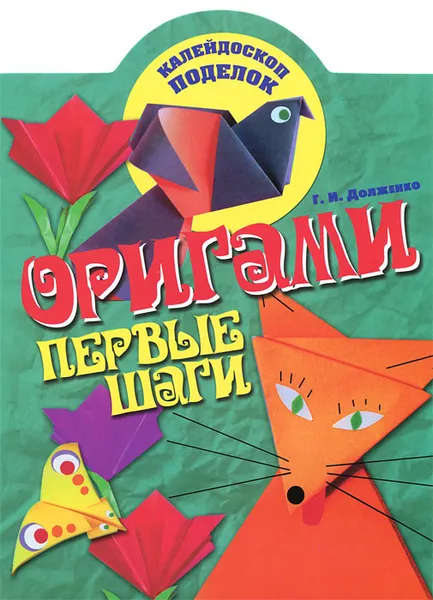 Обложка книги Оригами. Первые шаги, Г. И. Долженко