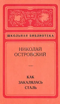 Обложка книги Как закалялась сталь, Островский Николай Алексеевич