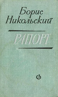 Обложка книги Рапорт, Борис Никольский