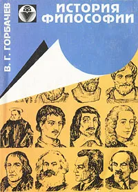 Обложка книги История философии, Горбачев Владимир Григорьевич