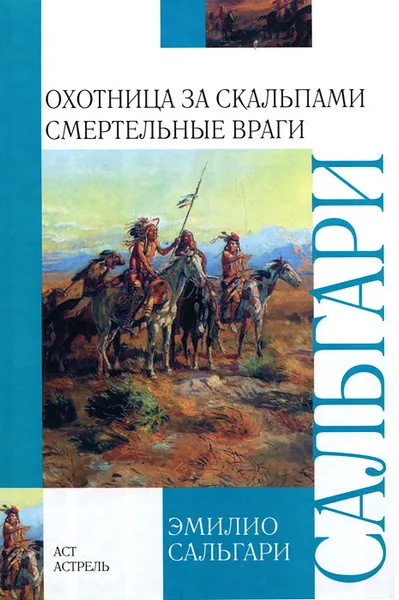 Обложка книги Охотница за скальпами. Смертельные враги, Эмилио Сальгари