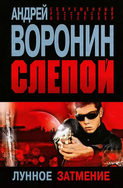 Обложка книги Слепой. Лунное затмение, Андрей Воронин