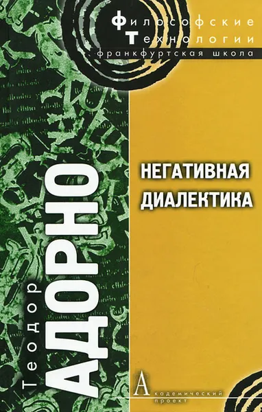 Обложка книги Негативная диалектика, Теодор Адорно