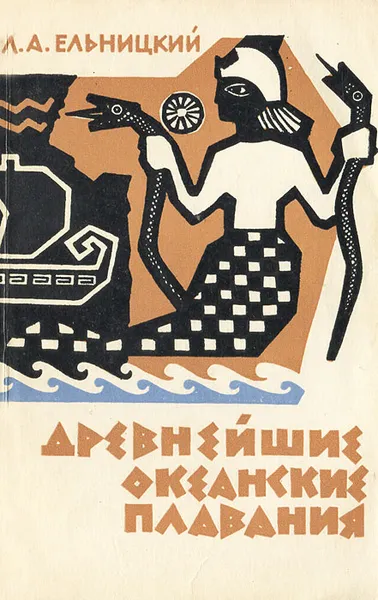 Обложка книги Древнейшие океанские плавания, Ельницкий Лев Андреевич
