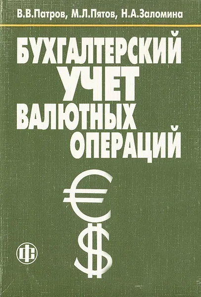 Обложка книги Бухгалтерский учет валютных операций, В. В. Патров, М. Л. Пятов, Н. А. Заломина