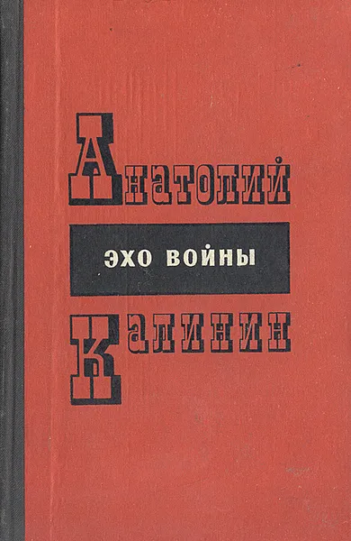 Обложка книги Эхо войны, Анатолий Калинин