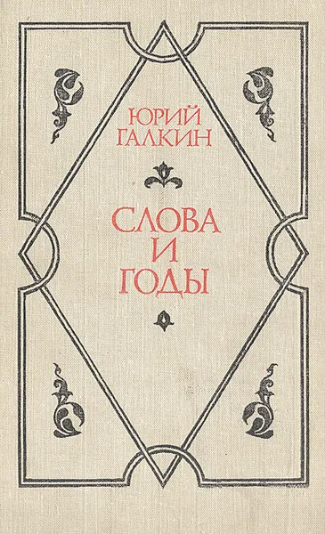 Обложка книги Слова и годы, Юрий Галкин