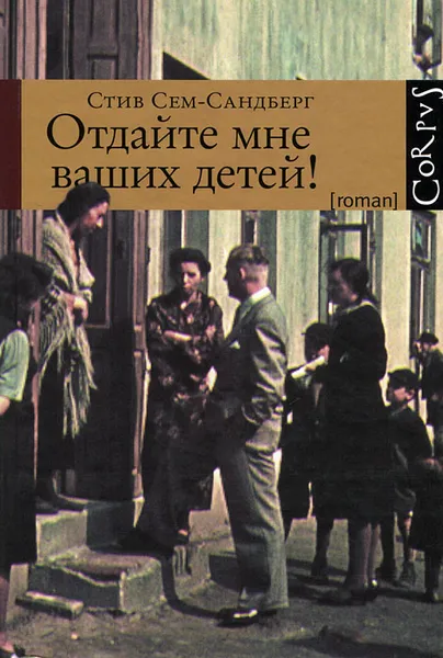 Обложка книги Отдайте мне ваших детей!, Стив Сем-Сандберг