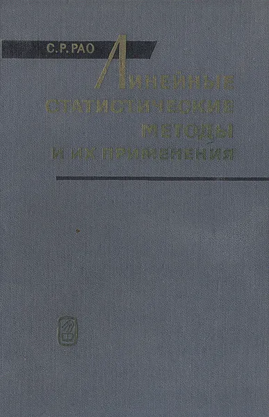 Обложка книги Линейные статистические методы и их применение, С. Р. Рао
