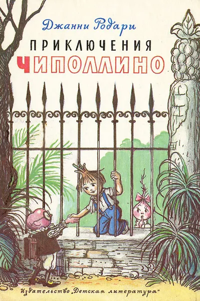 Обложка книги Приключения Чиполлино, Родари Джанни