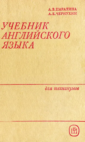 Обложка книги Учебник английского языка для техникумов, А. В. Парахина, А. Е. Чернухин