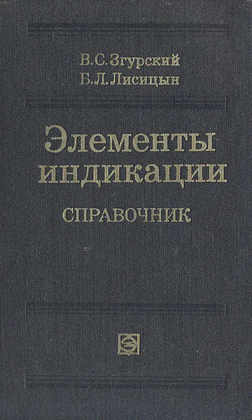 Обложка книги Элементы индикации, В. С. Згурский, Б. Л. Лисицын