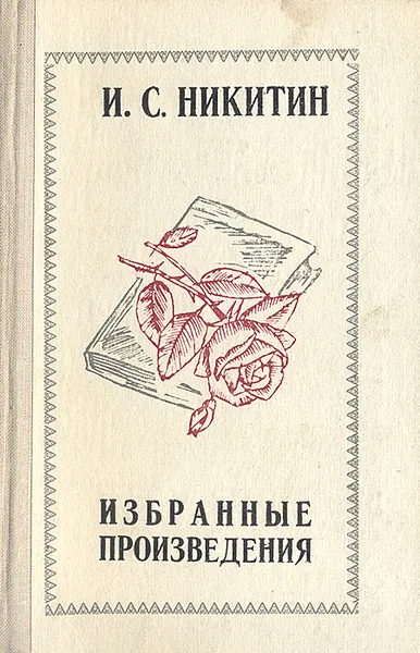 Обложка книги И. С. Никитин. Избранные произведения, И. С. Никитин