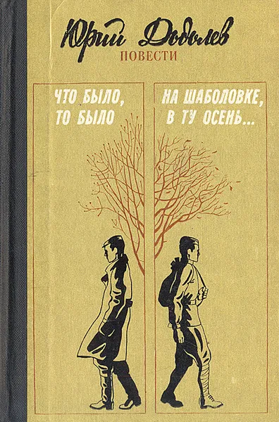 Обложка книги Что было, то было. На Шаболовке, в ту осень…, Юрий Додолев