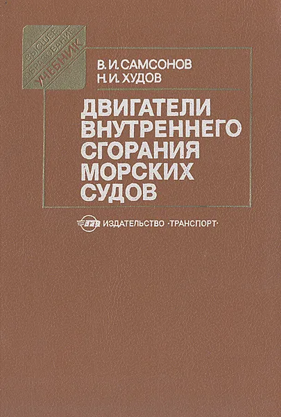 Обложка книги Двигатели внутреннего сгорания морских судов, В. И. Самсонов, Н. И. Худов