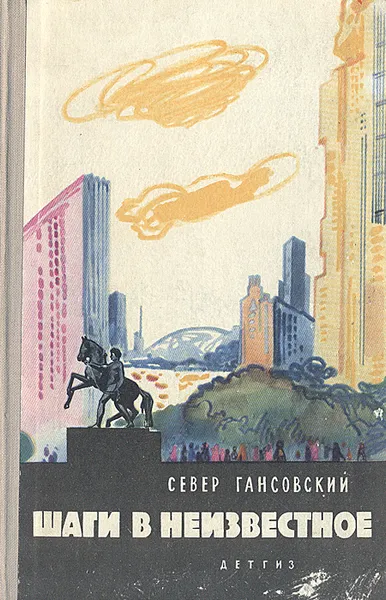 Обложка книги Шаги в неизвестное, Север Гансовский