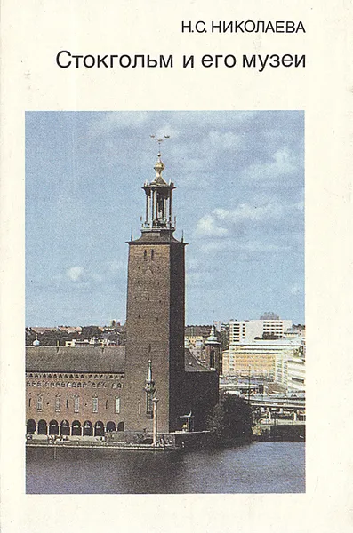 Обложка книги Стокгольм и его музеи, Н. С. Николаева