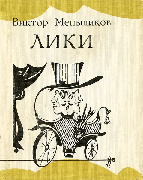 Обложка книги Лики, Виктор Меньшиков