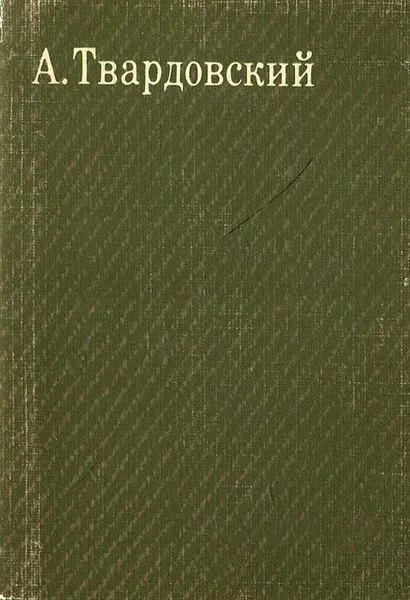 Обложка книги А. Твардовский. Лирика (миниатюрное издание), А. Твардовский