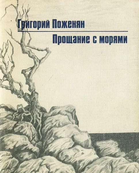 Обложка книги Прощание с морями, Поженян Григорий Михайлович