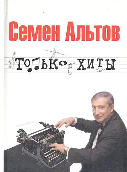 Обложка книги Семен Альтов. Только хиты, Семен Альтов