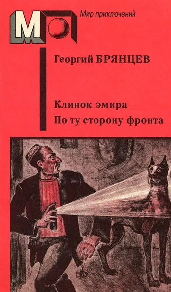 Обложка книги Клинок эмира. По ту сторону фронта, Брянцев Георгий Михайлович