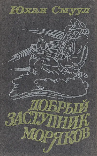 Обложка книги Добрый Заступник моряков, Юхан Смуул