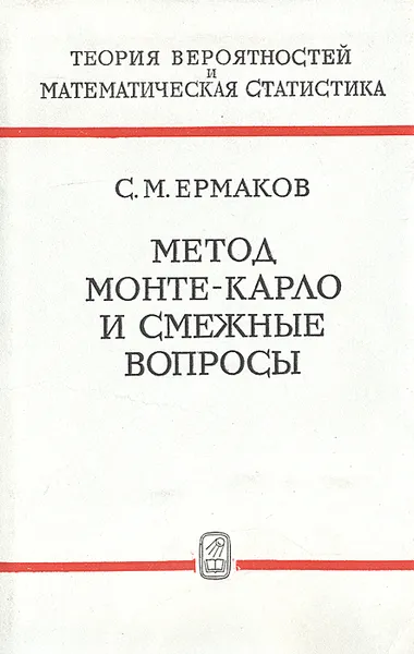 Обложка книги Метод Монте-Карло и смежные вопросы, Ермаков Сергей Михайлович