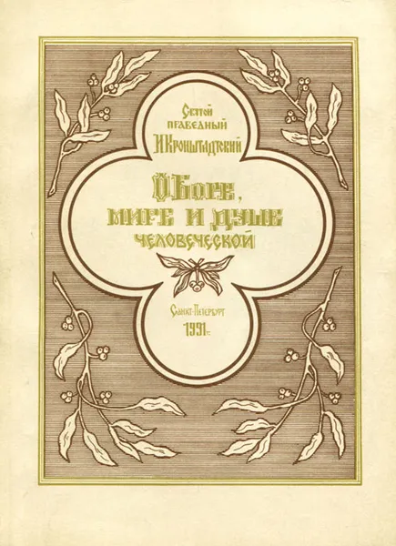 Обложка книги О Боге, мире и душе человеческой, Святой праведный И. Кронштадтский