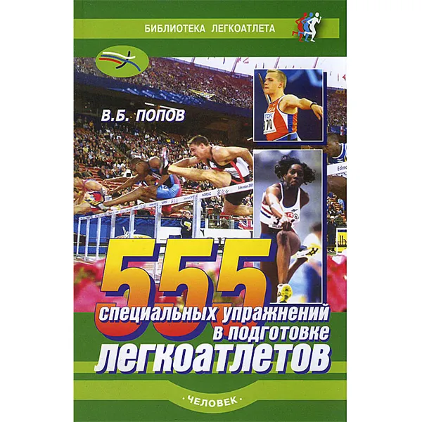 Обложка книги 555 специальных упражнений в подготовке легкоатлетов, В. Б. Попов