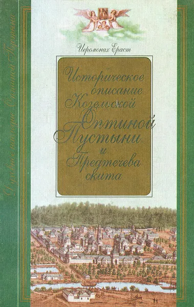 Обложка книги Историческое описание Козельской Оптиной Пустыни и Предтечева скита, Иеромонах Ераст