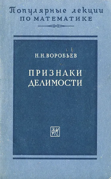 Обложка книги Признаки делимости, Воробьев Николай Николаевич