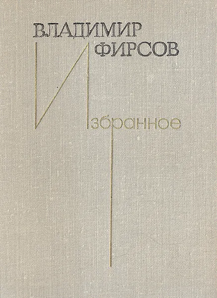 Обложка книги Владимир Фирсов Избранное, Фирсов Владимир Иванович