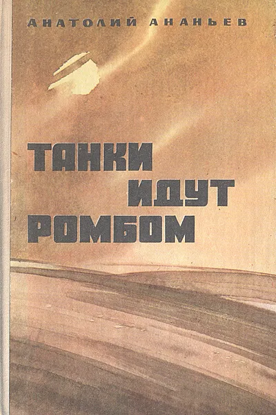 Обложка книги Танки идут ромбом, Анатолий Ананьев