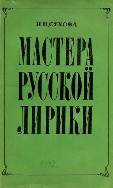 Обложка книги Мастера русской лирики, Н. П. Сухова